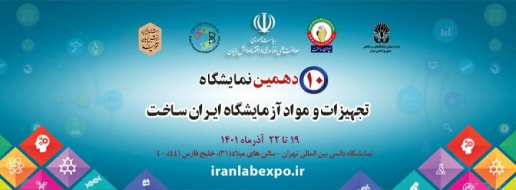 دهمین نمایشگاه تجهیزات و مواد آزمایشگاهی ایران ساخت