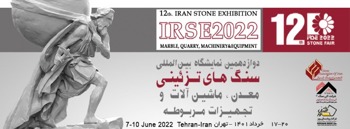 دوازدهمین نمایشگاه بین المللی سنگهای تزئینی، معدن، ماشین آلات و تجهیزات مربوطه
