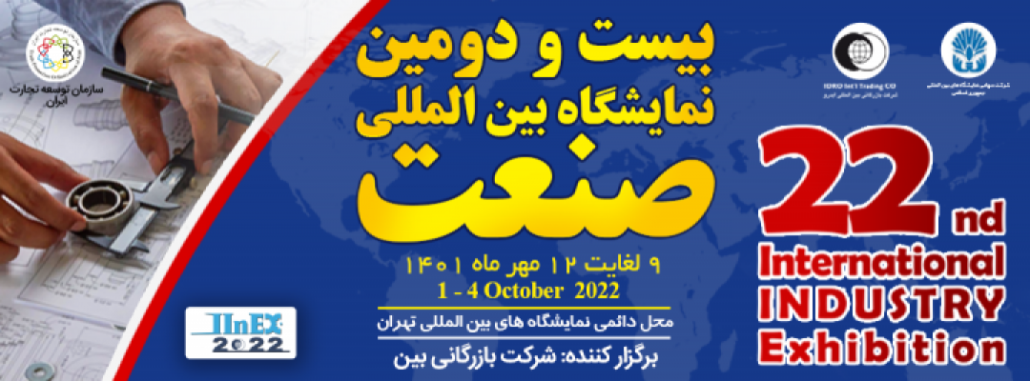 نمایشگاه بین المللی معدن، صنایع معدنی، ماشین آلات، تجهیزات و صنایع وابسته تهران