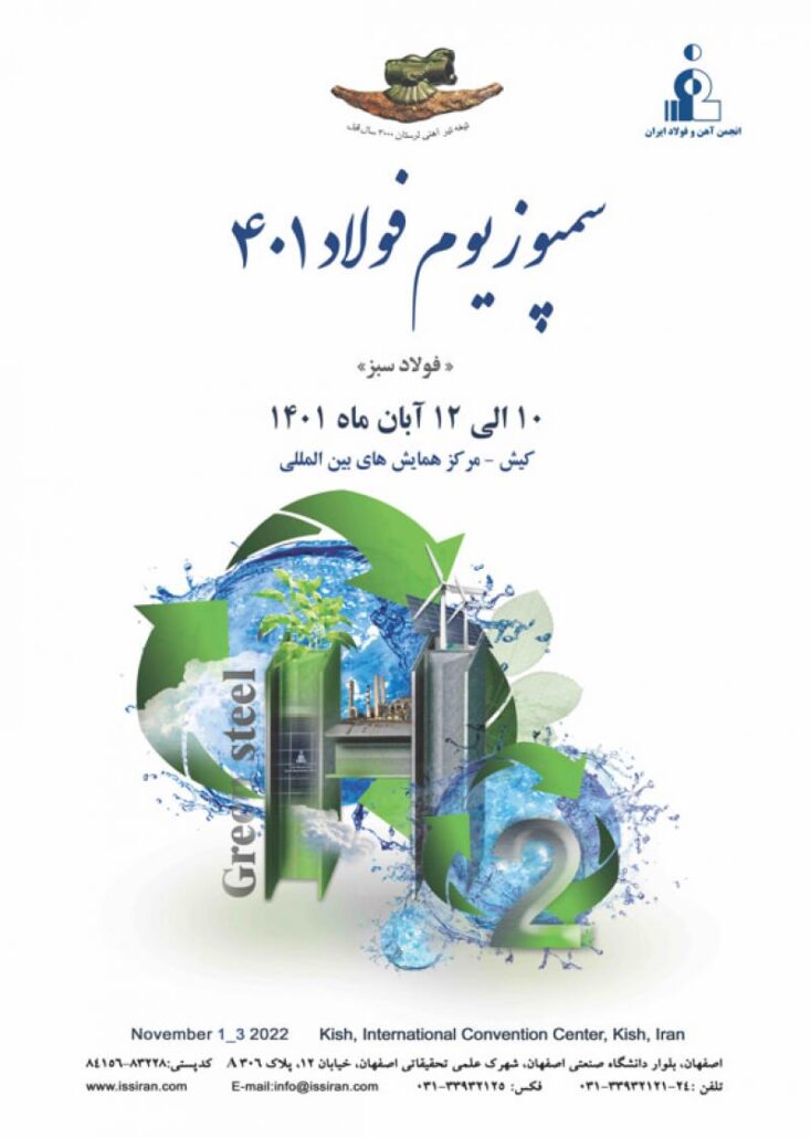 سمپوزیوم فولاد ۴۰۱