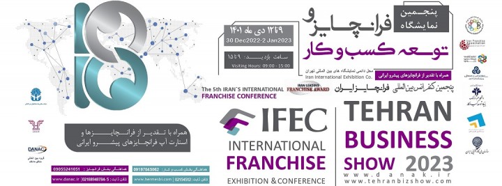 پنجمین نمایشگاه بین المللی فرانچایز و توسعه کسب و کار